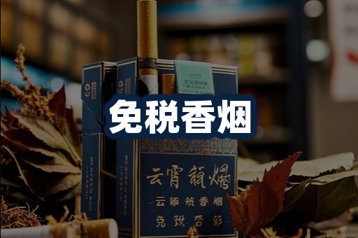 免税香烟