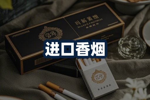 进口香烟
