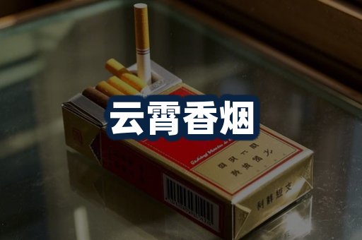 云霄香烟