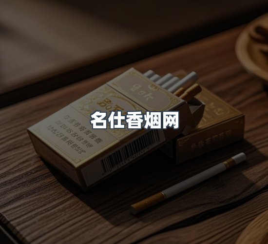 关于名仕香烟网