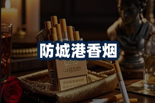 防城港香烟