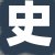 史老板