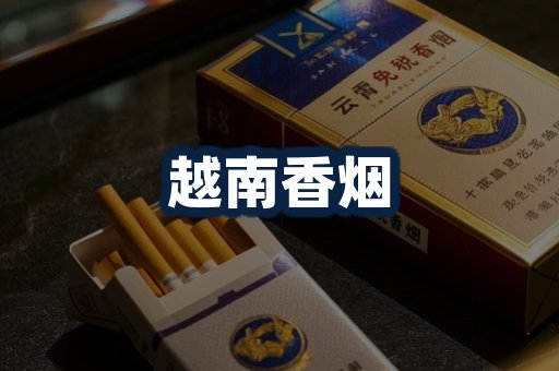 越南香烟