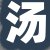 汤某某女士